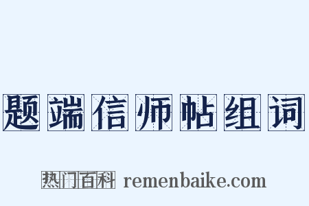 题端信师帖组词是什么意思的图片